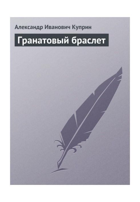Книга Гранатовий браслет