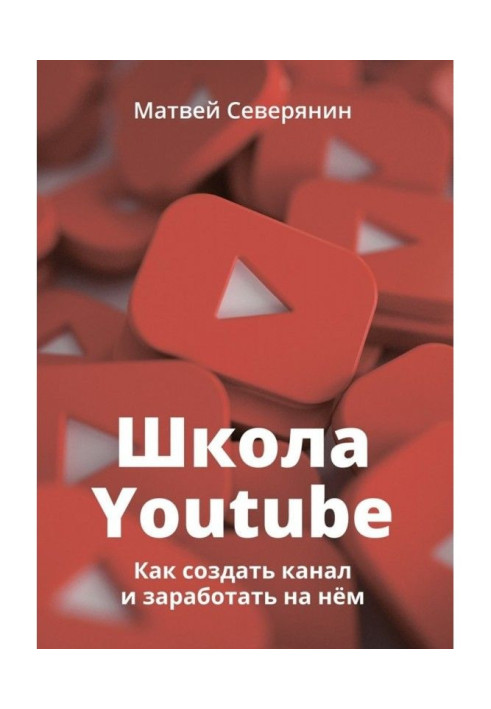 Книга Школа YouTube. Как создать канал и заработать на нём