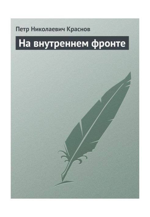 Книга На внутрішньому фронті