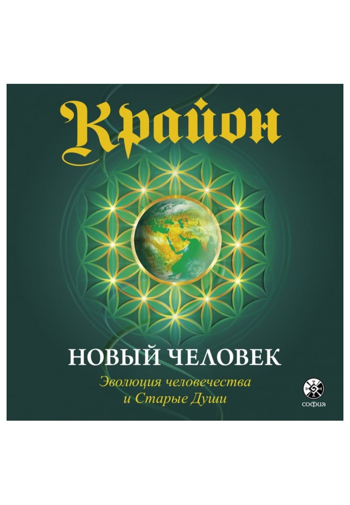 Книга Крайон. Книга 14. Новый человек. Эволюция человечества и Старые Души