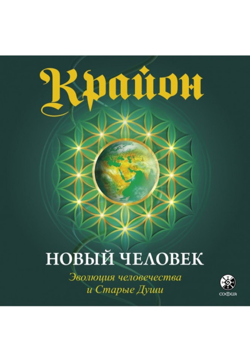 Книга Крайон. Книга 14. Нова людина. Еволюція людства та Старі Душі