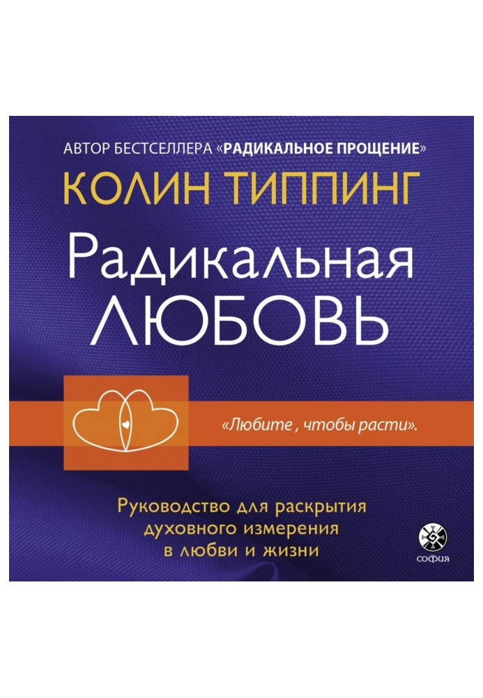Книга Радикальная Любовь. Руководство для раскрытия духовного измерения в любви и жизни