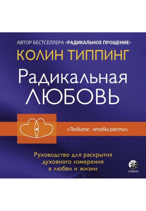 Книга Радикальне кохання. Керівництво для розкриття духовного виміру у коханні та житті