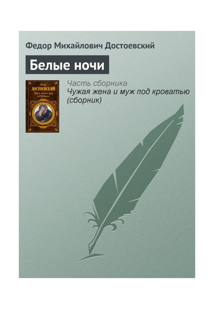 Книга Білі ночі