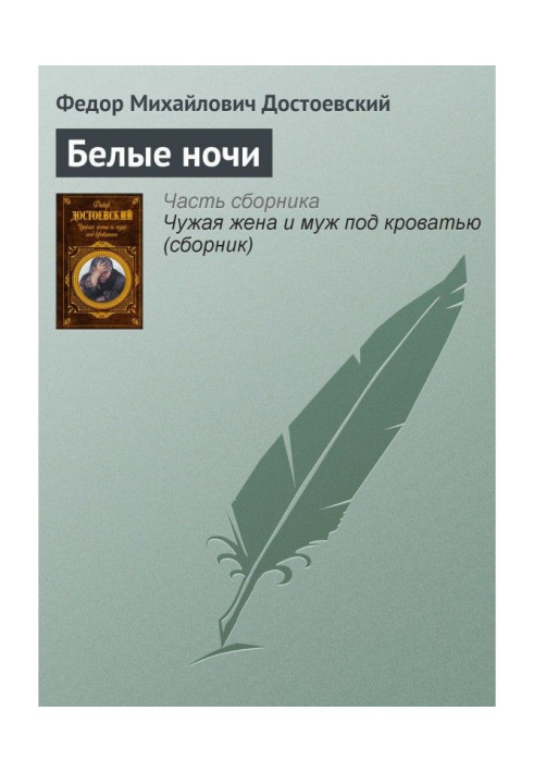Книга Белые ночи