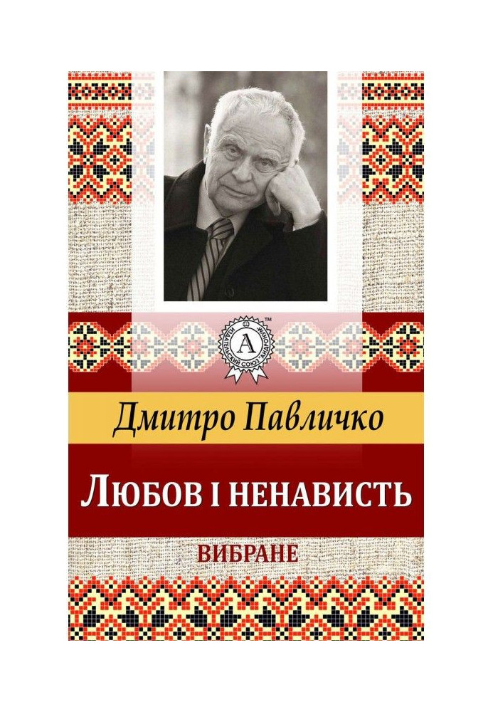 Книга Любов і ненависть. Вибране