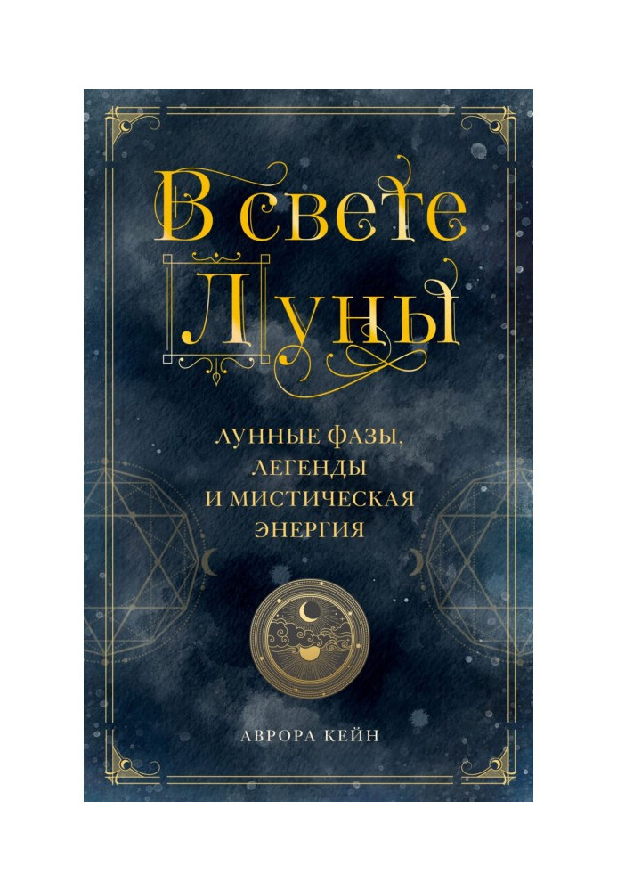 Книга В свете Луны. Лунные фазы, легенды и мистическая энергия