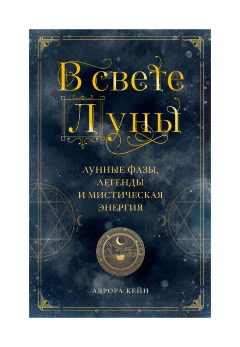 Book In the light of the moon. Moon phases, legends and mystical energy