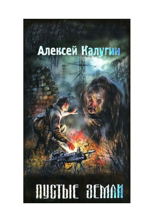 Книга Порожні землі