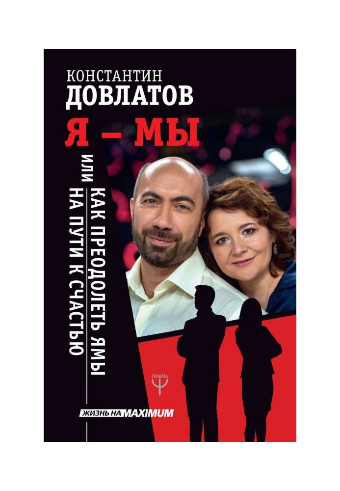 Книга Я – МЫ, или Как преодолеть ямы на пути к счастью