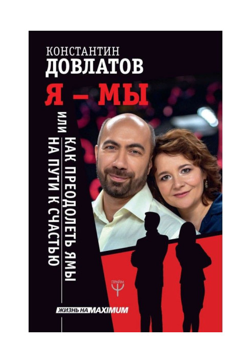Книга Я – МЫ, или Как преодолеть ямы на пути к счастью