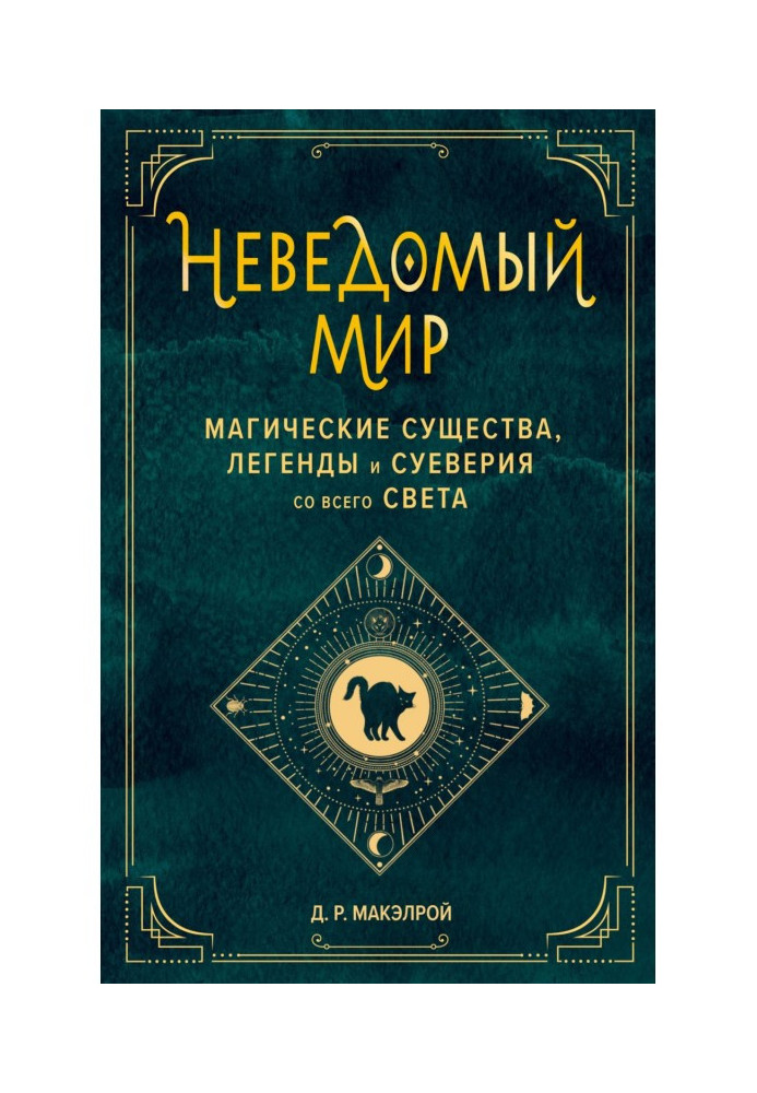 Book Unknown world. Magical creatures, legends and superstitions from around the world