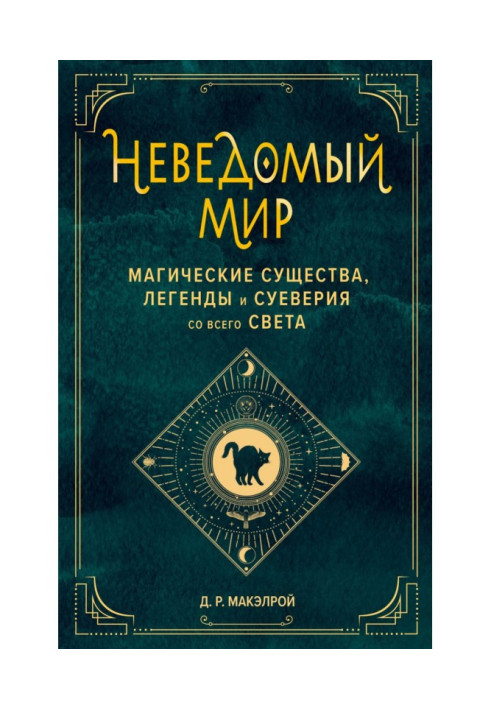 Book Unknown world. Magical creatures, legends and superstitions from around the world