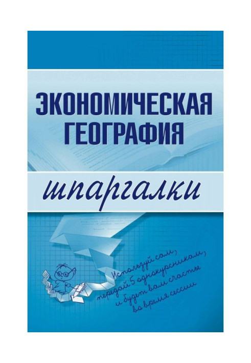 Книга Економічна географія