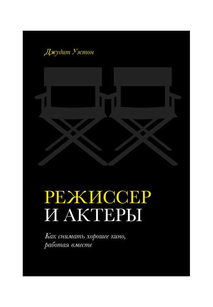 Book Director and actors. How to make good movies by working together