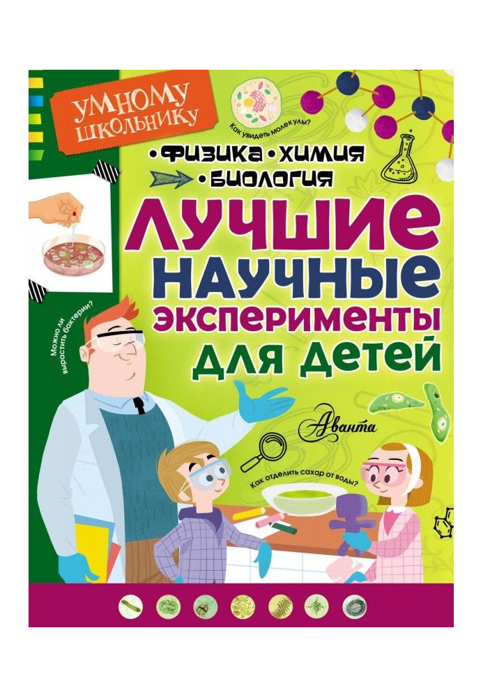 Книга Лучшие научные эксперименты для детей. Физика, химия, биология