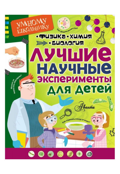 Книга Лучшие научные эксперименты для детей. Физика, химия, биология