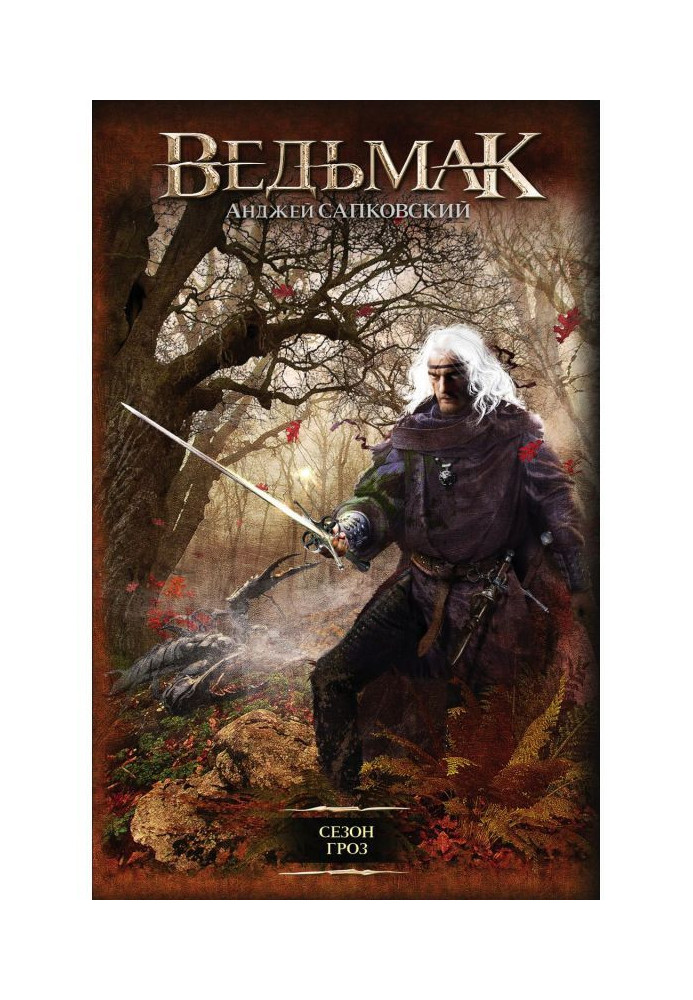 Книга Бурхливий сезон