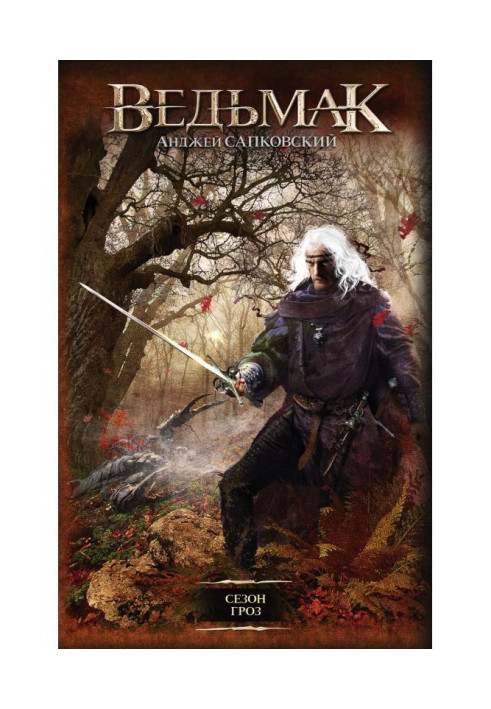 Книга Бурхливий сезон