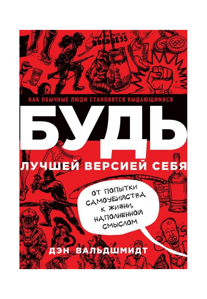 Книга Будь лучшей версией себя. Как обычные люди становятся выдающимися