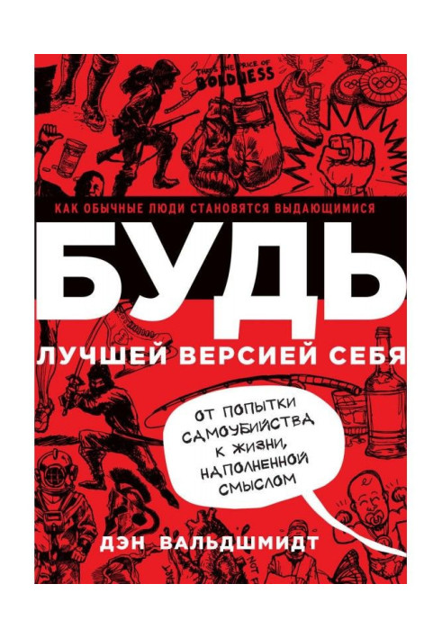 Книга Будь лучшей версией себя. Как обычные люди становятся выдающимися