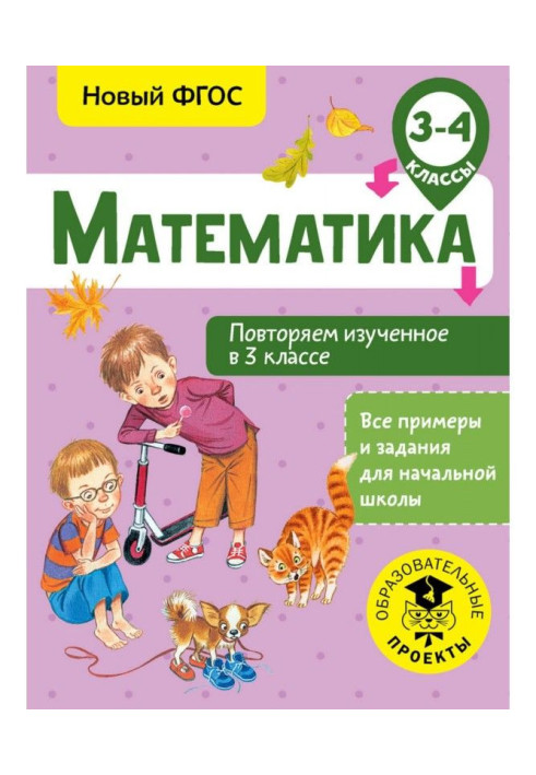 Book Mathematics. We repeat studied in 3 classes. 3-4 class