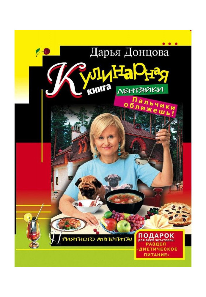 Книга Кулінарна книга ледарки. Пальчики оближеш!