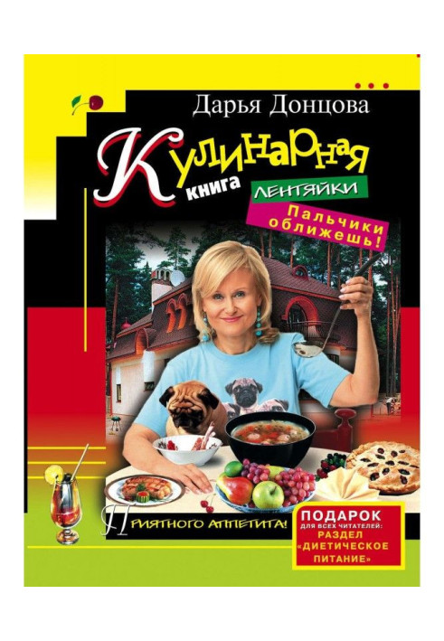 Книга Кулінарна книга ледарки. Пальчики оближеш!