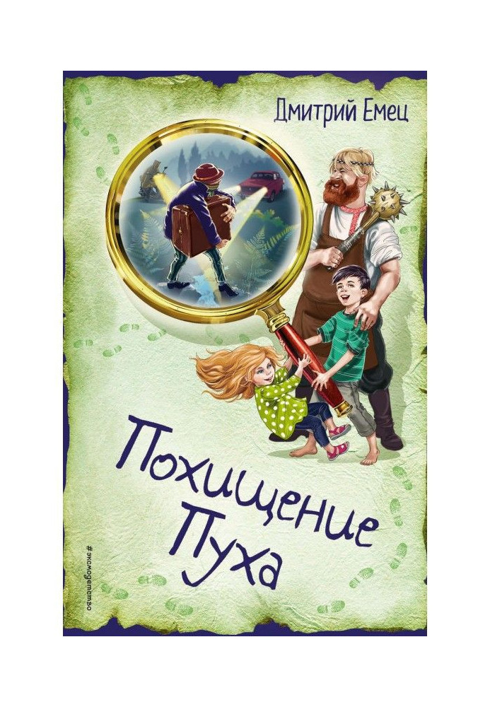 Книга Похищение Пуха