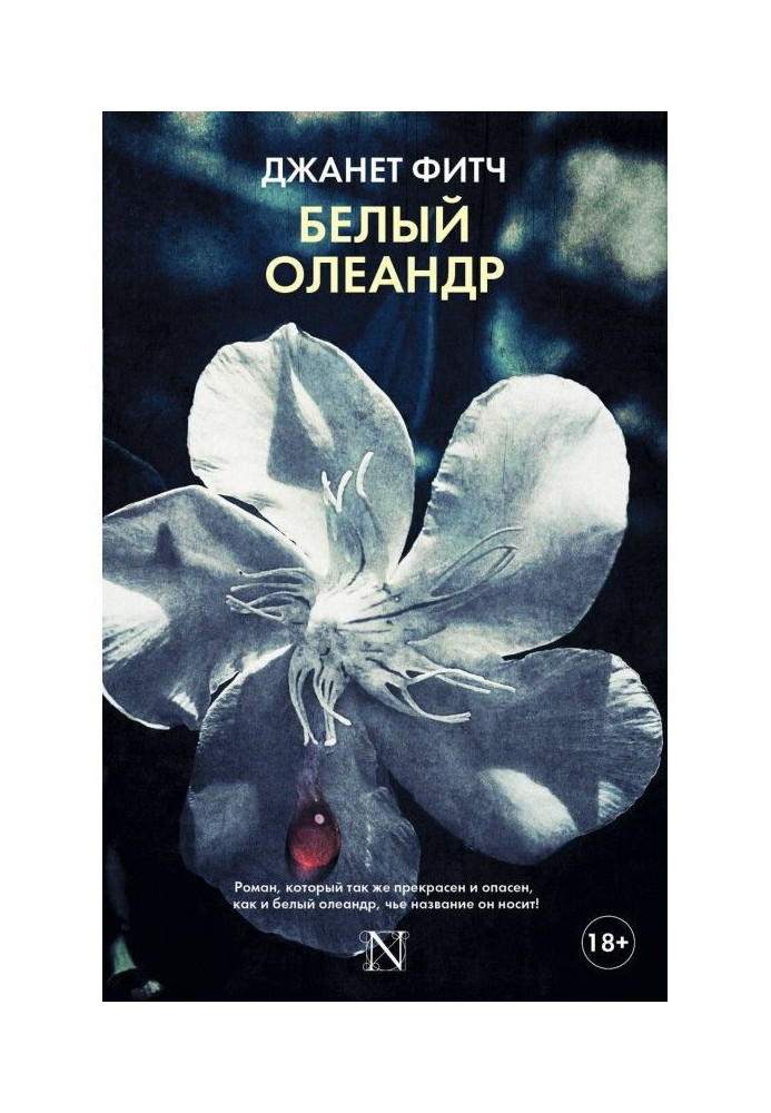 Книга Білий олеандр