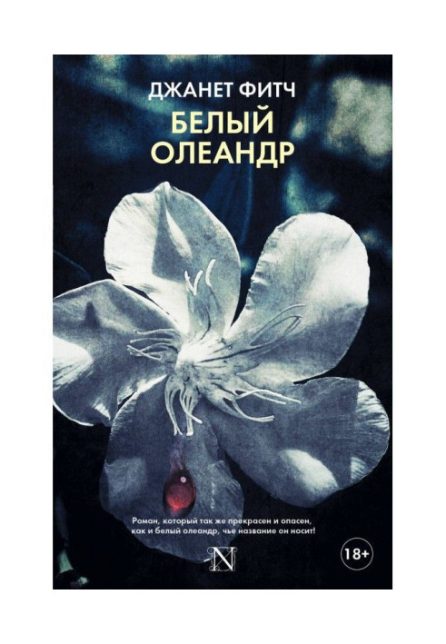 Книга Білий олеандр
