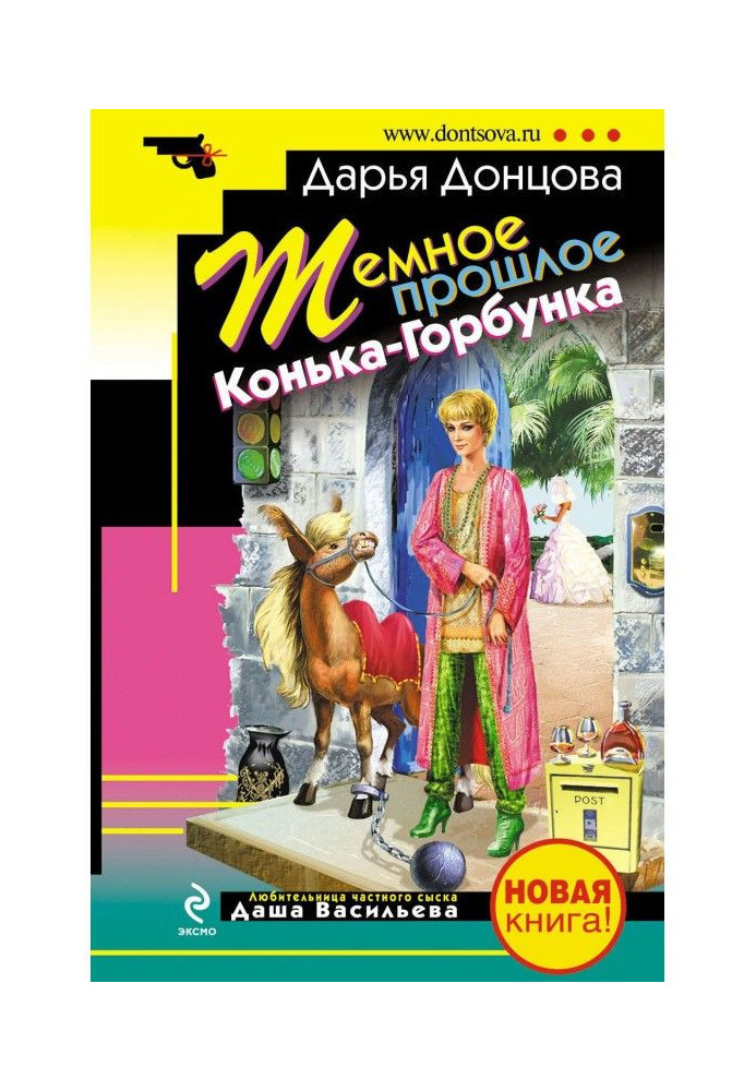 Книга Темне минуле Конька-Горбунка (збірка)