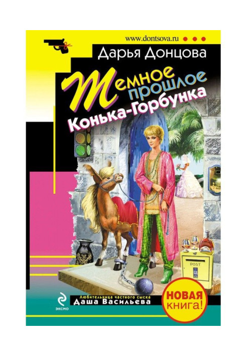 Книга Темное прошлое Конька-Горбунка (сборник)