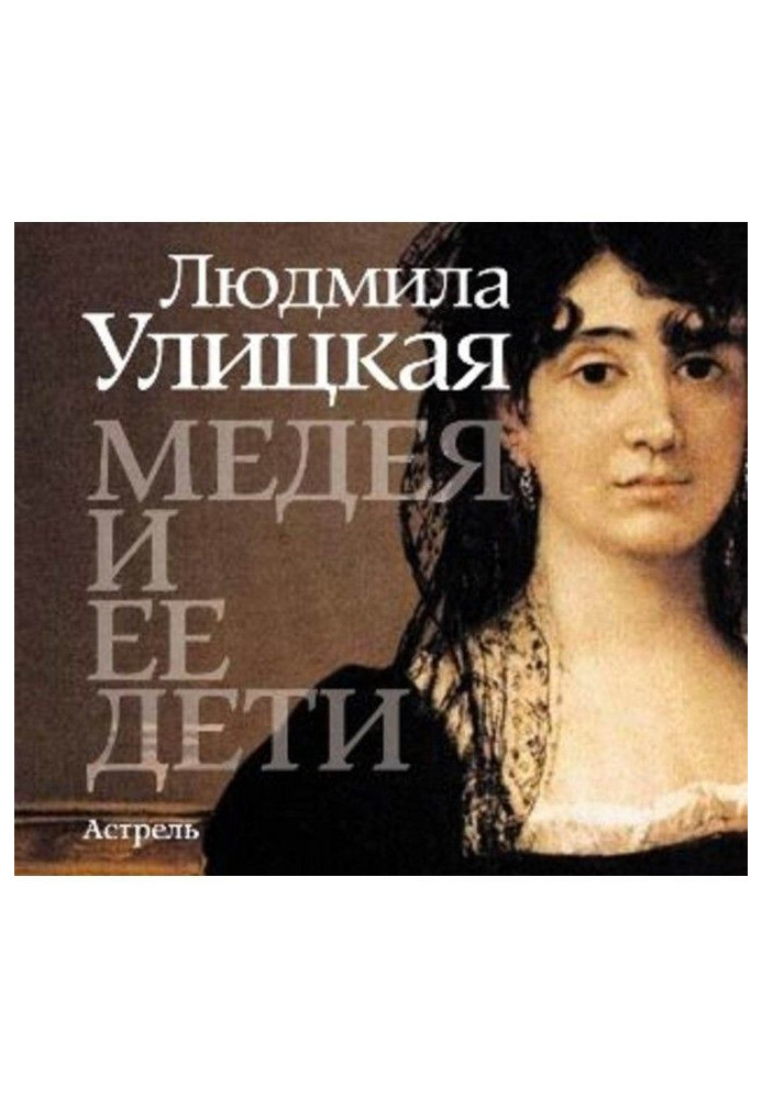 Книга Медея и ее дети