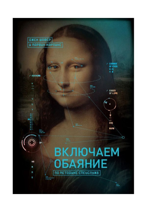 Книга Включаємо чарівливість за методикою спецслужб
