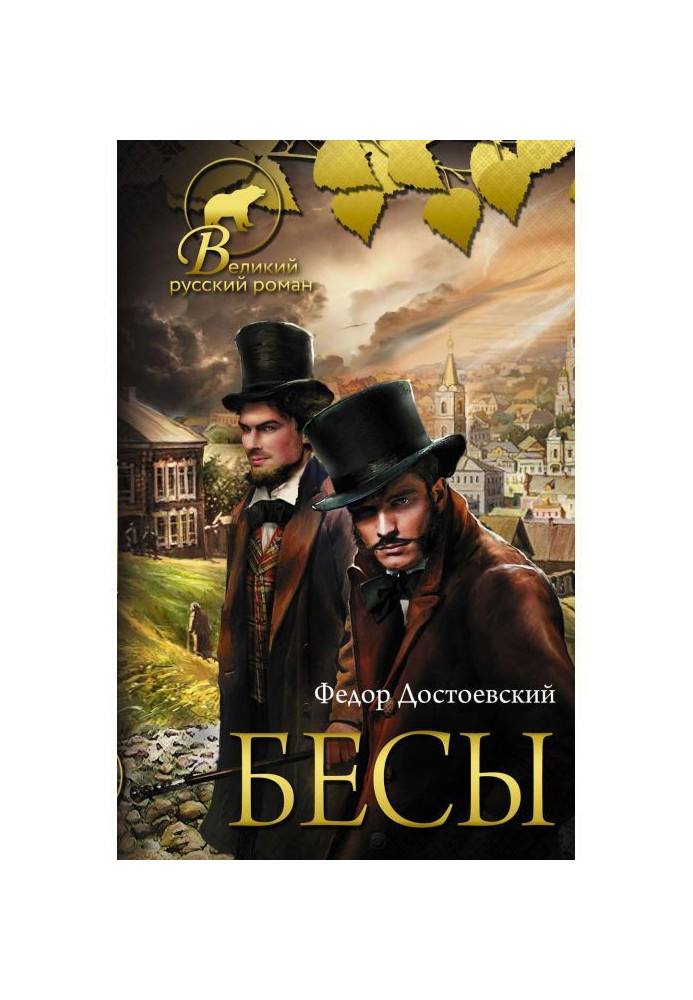 Книга Бесы