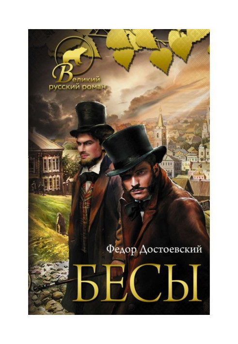 Книга Бесы
