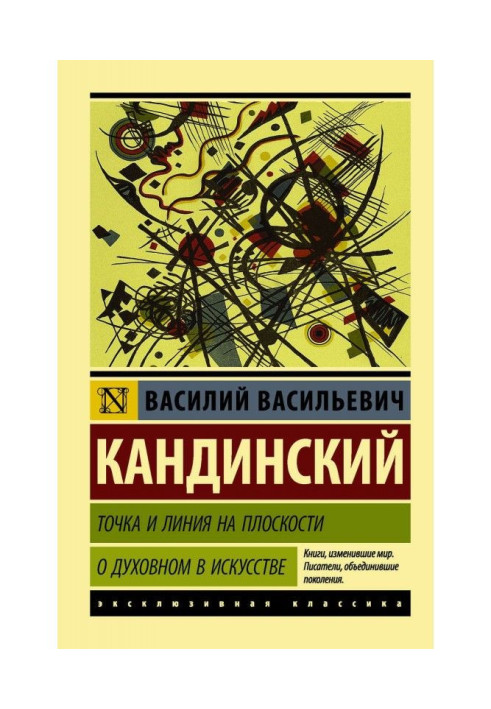 Книга Точка і лінія на площині. Про духовний в мистецтві