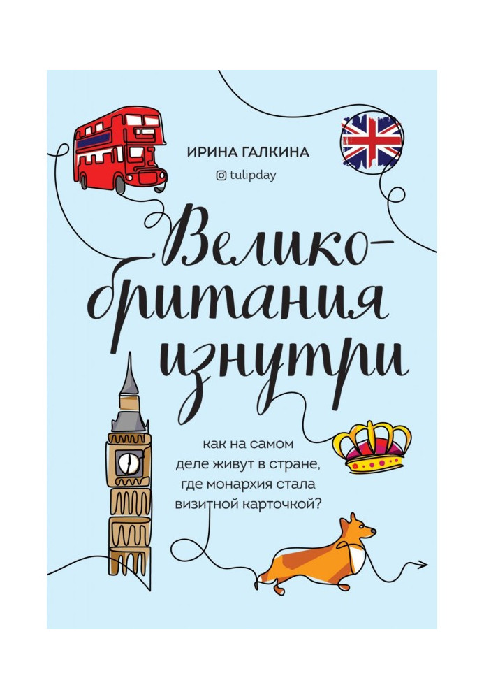 Книга Великобритания изнутри. Как на самом деле живут в стране, где монархия стала визитной карточкой?