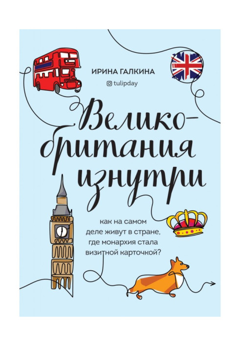 Книга Великобритания изнутри. Как на самом деле живут в стране, где монархия стала визитной карточкой?