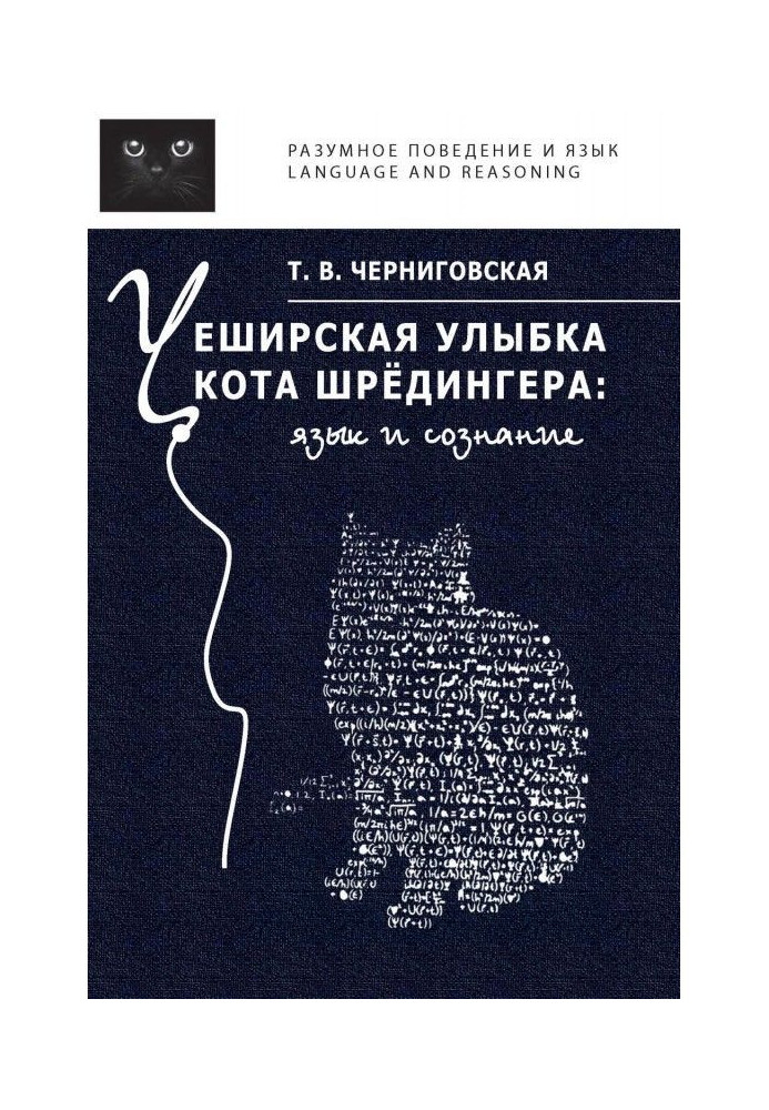 Книга Чеширская улыбка кота Шрёдингера: язык и сознание