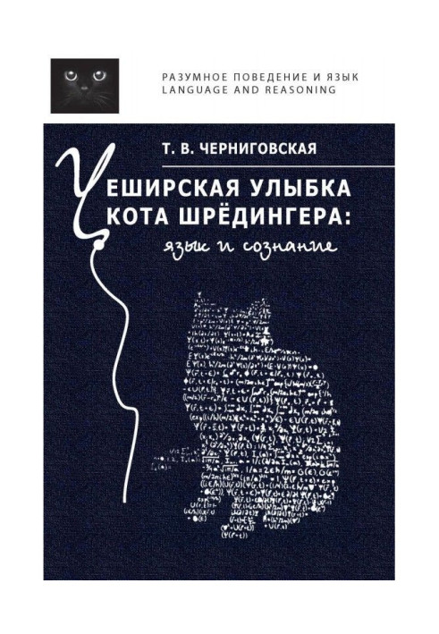 Книга Чеширская улыбка кота Шрёдингера: язык и сознание