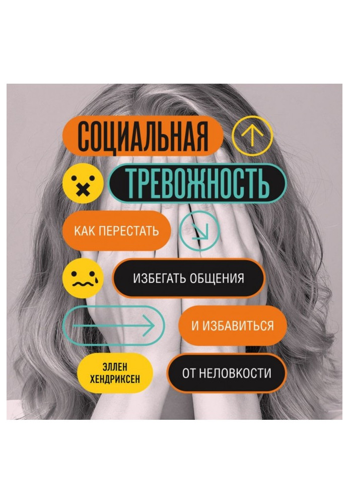 Книга Социальная тревожность. Как перестать избегать общения и избавиться от неловкости