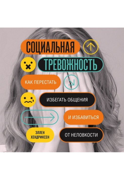 Книга Социальная тревожность. Как перестать избегать общения и избавиться от неловкости