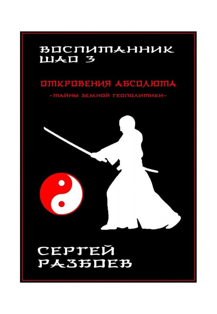 Book Pupil Шао. Tom 3. Revelations of the Absolute