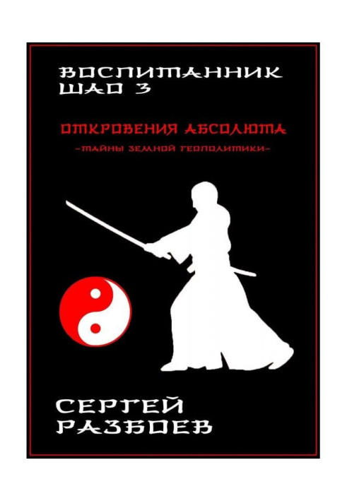 Book Pupil Шао. Tom 3. Revelations of the Absolute