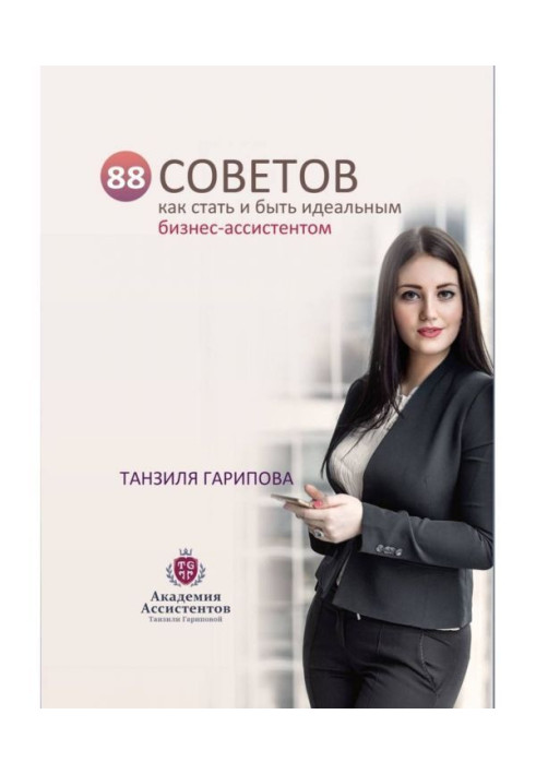 Книга 88 рад як стати і бути ідеальним бізнес-асистентом
