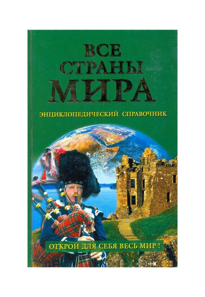 Книга Усі країни світу. Енциклопедичний довідник