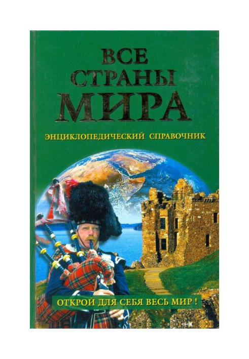 Book Entire countries of the world. Encyclopaedic reference book