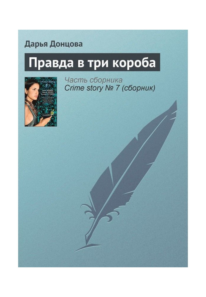 Книга Правда в три короби